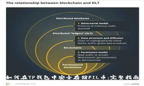 如何在TP钱包中安全存储FIL币：完整指南