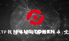 如何在TP钱包中安全存储