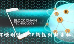 格式:如何顺利迁移TP钱包