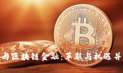 : 互联网金融与区块链金融：革新与机遇并存的未来趋势