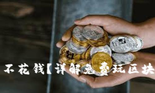 如何在区块链游戏中不花钱？详解免费玩区块链游戏的途径与技巧