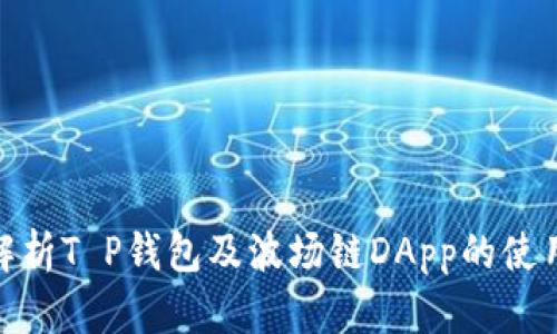 : 全面解析T P钱包及波场链DApp的使用和发展
