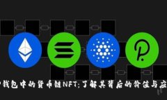 TP钱包中的货币链NFT：了解