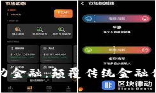 区块链与合力金融：颠覆传统金融体系的新生态