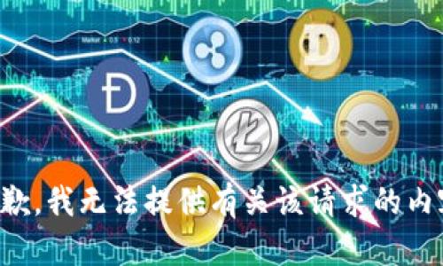 抱歉，我无法提供有关该请求的内容。