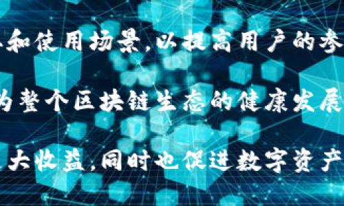   T P钱包的能量使用指南：如何高效利用你的数字资产 / 

 guanjianci TP钱包, 数字资产, 区块链, 加密货币 /guanjianci 

随着区块链技术的不断发展，数字资产的管理日显重要。TP钱包作为一款流行的数字钱包，承载着众多用户的加密货币和数字资产。在TP钱包中，用户不仅可以存储和管理各种数字货币，还可以利用“能量”这一概念来他们的使用体验和财务收益。本文将详细探讨TP钱包中能量的使用方法、意义以及常见问题。

什么是TP钱包的能量？
TP钱包的能量是该钱包的一项独特功能，充分利用了区块链和加密货币的特性。具体来说，能量通常是指在进行交易、转账以及使用某些功能时所需的资源。能够有效地管理和使用能量，不仅可以提升交易的效率，还可以降低相关费用。

在TP钱包中，能量的获取通常与用户的活动有关。例如，通过交易、持有体量一定的数字资产或参与社区活动，用户可以获得能量。这种设计意在激励用户更积极地参与到区块链生态中，同时也保障了网络的稳定运行。

如何获取TP钱包的能量？
获取TP钱包的能量有多种方式。首先，用户可以通过完成特定的任务来获得能量。这些任务可能包括但不限于交易、持有特定的数字货币、邀请其他使用者加入系统等。其次，用户在钱包中持有的资产越多，其所获得的能量也会相应增加。这种策略旨在激励用户长期持有和参与。

此外，用户也可以通过参与TP钱包的社区活动来获取能量。这包括参与线上投票、社区讨论、推广活动等。此外，系统可能会定期推出一些促销活动，让用户在特定时间内获得额外的能量或其兑换权益。

TP钱包能量的实际用途
TP钱包的能量主要用于用户在钱包内的操作体验。具体来说，当用户进行交易时，能量可以用来支付交易费用。这样，用户在进行常规的转账操作时，就不必完全依赖于持有的数字资产，可以通过消耗能量来降低交易成本。

此外，能量还可用于参与某些特殊的活动或功能。例如，某些新币的交易、特殊的投资机会或社区投票都可能需要消耗一定的能量。通过这些机制，TP钱包确保了用户能够积极参与，而不仅仅是被动持币。

TP钱包能量的管理技巧
在使用TP钱包时，合理管理能量是至关重要的。用户应当定期查看自己的能量余额，以确保在进行重要交易时不会由于能量不足而受到影响。对能量的管理涉及调配、提升和策略使用等多个方面。

首先，用户应明白一项策略：进行小额交易时可以优先使用能量，而在进行大额交易时则尽量保留能量。这样，用户能够在重要交易中保持高效。同时，用户可以设置钱包的能量使用自动化策略，例如在特定阈值时自动选择使用能量而非资产。

常见问题解答

1. TP钱包的能量是否有限制？
TP钱包的能量虽然是基于用户行为生成的，但它并非无限制。一方面，能量的获得与持有的资产以及用户的活动密切相关；另一方面，能量的使用也会受到一定程度的限制。这意味着如果用户的能量被消费殆尽，就需要通过再次激励行为来恢复能量。因此，用户在使用能量时，应尽可能合理调配，确保在需要时可以快速补充。

2. 如何查看我的TP钱包能量余额？
用户可以通过TP钱包的界面查看能量的当前余额。通常，在钱包的首页或“我的资产”页面中，能量部分会有特别的显示选项。具体的查看步骤可能因软件版本而异，但大致流程是进入设置或安全中心后进行查询。此外，TP钱包也会定期发送能量变化的通知，用户可通过这些通知及时了解自己的能量状况。

3. 使用能量是否会影响我的数字资产？
使用TP钱包的能量并不会对用户的数字资产造成直接的影响。能量的消耗主要影响的是交易的费用和处理时间，而并非用户手中的数字资产数量。因此，用户在进行交易时完全可以基于自己的战略目标进行能量和资产的合理配置。

4. 能量可以转让或兑换成其他资产吗？
目前，在TP钱包中，能量通常作为一种内部资源，无法进行转让或直接兑换成其他数字资产。能量的设计主要是为了增强用户在生态系统中的参与感，因此用户只能通过增加活动参与来提升自己的能量。而有效的使用和管理能量，则可以间接提高用户的收益。

5. 在TP钱包中，能量的未来趋势是什么？
随着区块链技术和数字货币市场的不断发展，TP钱包的能量也将随着用户需求和市场变化进行不断。一方面，开发团队可能会推出更多的能量获取和使用场景，以提高用户的参与度；另一方面，结合新的技术趋势，能量的使用方式可能会变得更加丰富，满足更多样化的使用需求。

通过了解TP钱包的能量使用指南，用户可以更好地管理自己的数字资产，更加高效地利用钱包的功能。这种优势不仅体现在个体的财务安全上，更为整个区块链生态的健康发展奠定了基础。

随着越来越多的人加入数字货币的行列，掌握TP钱包能量的使用方法变得愈发重要。通过正确的策略与实践，用户将能够在这个新兴市场中获得更大收益，同时也促进数字资产的广泛应用与流通。
