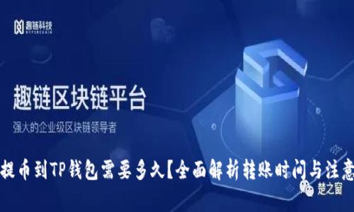 大全提币到TP钱包需要多久？全面解析转账时间与注意事项