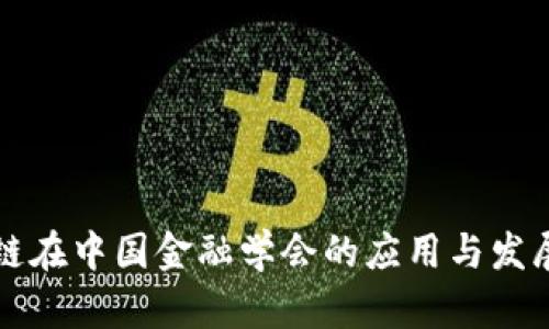 区块链在中国金融学会的应用与发展现状