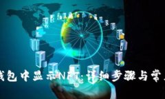 如何在TP钱包中显示NFT：详