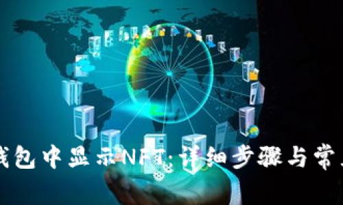 如何在TP钱包中显示NFT：详细步骤与常见问题解析