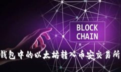 如何将TP钱包中的以太坊转入币安交易所：详细指