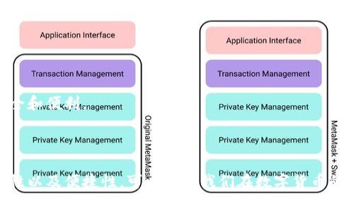 t p钱包是什么意思啊

t p钱包常常被人提及，但具体意思和功能可能会因使用场合而有所不同。在这里，我将详细解释t p钱包的概念，并给予一些相关的信息和常见问题的解答。

### 什么是tp钱包？

t p钱包可以理解为一种数字钱包，因其能存储、管理和转账数字货币而起到重要作用。随着区块链技术的发展以及数字货币的普及，t p钱包逐渐成为了日常交易的重要工具。它不仅允许用户存储各种数字资产，还为用户提供了丰富的金融服务，如交易、质押、借贷等。

### tp钱包的功能

tp钱包的功能包括但不限于以下几点：

1. **存储数字货币**：tp钱包可以安全地存储比特币、以太坊等多种数字货币，用户可以通过钱包地址进行充值和提现。

2. **交易功能**：用户可以通过t p钱包进行数字货币之间的自由交易，还可以直接进行法币和数字货币之间的转换。

3. **安全功能**：大多数t p钱包都支持多重签名、冷存储等安全措施，确保用户的资产安全不受黑客攻击。

4. **支持多种资产**：除了数字货币外，许多tp钱包还支持其他类型的数字资产，如NFT（非同质化代币）等。

5. **用户友好**：现代的tp钱包通常会提供简洁的用户界面和操作方法，即使是新手也能轻松上手。

### t p钱包的常见使用场景

在如今的数字经济中，t p钱包的使用场景渐渐增多，以下是一些常见的应用：

1. **在线购物**：越来越多的商家开始支持使用数字货币支付，使用t p钱包购物变得方便快捷。

2. **投资理财**：通过tp钱包，投资者可以轻松管理自己的数字资产组合，并快速进行买卖。

3. **转账支付**：与传统银行转账相比，使用t p钱包进行跨国转账的手续费更低且速度更快。

## 可能相关的问题

在理解了t p钱包的基本概念之后，用户可能会有一些相关的问题。以下是五个可能相关的问题及其详细解答。

### 问题1：t p钱包的安全性如何？

在选择使用一个数字钱包时，安全性是最重要的考量之一。实际上，不同的t p钱包在安全性上的表现是有区别的。

#### 1. 私钥管理

大多数t p钱包都会生成一个私钥，该私钥就如同用户的身份凭证，任何拥有私钥的人都可以控制钱包中的数字资产。因此，保护好私钥是确保资产安全的关键。用户要选择那些提供硬件钱包或冷存储服务的钱包，这些钱包将私钥保存在离线状态，有效防止黑客攻击。

#### 2. 风险防范措施

许多tp钱包还会提供两步验证、密码保护等额外的安全措施。用户在登录或进行交易时，系统会要求输入手机验证码等信息，增加账户的安全性。

#### 3. 安全漏洞修复

用户应该关注钱包提供方是否定期进行安全审计和漏洞修复，这能有效降低潜在的被攻击风险。

#### 4. 用户社区评价

在选择t p钱包之前，可以参考其他用户的评价和反馈，查看该钱包在安全性上的表现。

总结来说，t p钱包的安全性主要取决于用户的个体防护意识和选择钱包的质量，确保结合多种安全措施，可以避免大多数风险。

### 问题2：t p钱包和传统银行账户有什么区别？

t p钱包与传统银行账户是两种不同形式的金融管理工具，各自有其优缺点。

#### 1. 控制权

传统银行账户由银行管理，用户只能通过银行的规定进行操作。而t p钱包的用户完全控制自己的资金，私钥和资产完全由用户保管。

#### 2. 交易时间

传统银行的跨行转账一般需要几个工作日，而使用t p钱包，数字资产的转账几乎是即时完成，适合需要快速交易的用户。

#### 3. 办理成本

使用银行进行国内或国际汇款时，通常会产生高昂的手续费，而使用tp钱包进行转账的费用相对较低，甚至有些钱包完全免交易费。

#### 4. 监管

传统银行账户受到国家监管，用户的交易记录和账户信息会被记录并可供查阅。而t p钱包相对匿名，用户的交易信息在区块链上记录，但没有个人身份信息，提供更高隐私保护。

尽管t p钱包为用户提供了更高的自由度和灵活性，但用户也需要自行承担资金的管理和安全的重任。

### 问题3：如何选择合适的t p钱包？

市场上有许多不同类型的t p钱包，每个钱包的特点和适用人群也都不同。选择合适的t p钱包应考虑以下几个方面：

#### 1. 功能需求

不同的用户对钱包的需求也有所不同。如果只是简单存储和转账，可以选择操作简单的钱包；而如果有投资和多种资产管理需求，则需选择功能更全面的钱包。

#### 2. 安全性

安全性是选择钱包时的重中之重。用户需关注钱包是否具有多重签名、冷存储等安全措施，以及开发团队的背景和口碑。

#### 3. 用户体验

良好的用户体验能够大幅提高使用的便利性，建议选择界面友好、操作简单的钱包，特别是对于新手用户。

#### 4. 社区支持

活跃的社区支持能够为用户提供及时的帮助和信息，尤其在遇到问题时，一些拥有强大社区支持的钱包则显得尤为重要。

在选择时，用户可以对比几款热门的t p钱包，了解其优缺点，选择最适合自己的钱包。

### 问题4：t p钱包的使用注意事项？

在使用t p钱包过程中，用户需要注意一些事项，以确保资产安全和管理顺利。

#### 1. 不要泄露私钥

私钥是用户数字资产的唯一凭证，任何时候都不应该与他人分享。务必要将其存放在安全的位置，保证只有自己能够访问。

#### 2. 定期备份

用户应定期备份钱包，以防设备丢失或损坏。备份一般包括私钥和助记词等信息，确保在需要时能够恢复钱包和资产。

#### 3. 注意钓鱼网站

随着数字货币的普及，钓鱼网站层出不穷。用户应时刻保持警惕，确保访问的是官方渠道，并安装防病毒软件以提高安全性。

#### 4. 更新软件版本

定期检查钱包软件的更新，及时进行更新，可以保证钱包落后于技术潮流，增强安全防护。

#### 5. 小额测试

在进行大额交易前，最好先进行小额测试，以确保交易流程顺畅且没有任何问题。

### 问题5：如何恢复丢失的t p钱包？

有时用户可能会不小心丢失钱包或其存取设备，但如果掌握一些恢复技巧，仍然能找回资产。

#### 1. 使用助记词恢复

大多数t p钱包创建时会生成助记词，用户可以利用助记词在同类型钱包中进行恢复。确保备份助记词，以便在设备丢失时使用。

#### 2. 联系客户服务

一些tp钱包提供方会提供客户服务，用户可以寻求官方帮助，看看在丢失设备的情况下能否找回资产。

#### 3. 使用冷存储备份

有些钱包支持将资产转移到冷存储设备，如硬件钱包，这样即便主钱包丢失，也能保证资产的安全。

总结来说，t p钱包使用的注意事项、问题和策略都直接影响资产安全和用户体验，用户应当认真对待，确保使用时的安全和便利。

### 结论：

了解t p钱包的基本概念、功能和使用注意事项，有助于我们更好地管理个人的数字资产。选择合适的tp钱包、关注安全性以及便捷性，可以使得我们在数字货币的日常交易中更加顺利。希望以上的信息能够帮助到对t p钱包有兴趣的用户。如果还有其他相关的问题，欢迎继续咨询！