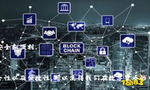 t p钱包是什么意思啊

t p钱包常常被人提及，但具体意思和功能可能会因使用场合而有所不同。在这里，我将详细解释t p钱包的概念，并给予一些相关的信息和常见问题的解答。

### 什么是tp钱包？

t p钱包可以理解为一种数字钱包，因其能存储、管理和转账数字货币而起到重要作用。随着区块链技术的发展以及数字货币的普及，t p钱包逐渐成为了日常交易的重要工具。它不仅允许用户存储各种数字资产，还为用户提供了丰富的金融服务，如交易、质押、借贷等。

### tp钱包的功能

tp钱包的功能包括但不限于以下几点：

1. **存储数字货币**：tp钱包可以安全地存储比特币、以太坊等多种数字货币，用户可以通过钱包地址进行充值和提现。

2. **交易功能**：用户可以通过t p钱包进行数字货币之间的自由交易，还可以直接进行法币和数字货币之间的转换。

3. **安全功能**：大多数t p钱包都支持多重签名、冷存储等安全措施，确保用户的资产安全不受黑客攻击。

4. **支持多种资产**：除了数字货币外，许多tp钱包还支持其他类型的数字资产，如NFT（非同质化代币）等。

5. **用户友好**：现代的tp钱包通常会提供简洁的用户界面和操作方法，即使是新手也能轻松上手。

### t p钱包的常见使用场景

在如今的数字经济中，t p钱包的使用场景渐渐增多，以下是一些常见的应用：

1. **在线购物**：越来越多的商家开始支持使用数字货币支付，使用t p钱包购物变得方便快捷。

2. **投资理财**：通过tp钱包，投资者可以轻松管理自己的数字资产组合，并快速进行买卖。

3. **转账支付**：与传统银行转账相比，使用t p钱包进行跨国转账的手续费更低且速度更快。

## 可能相关的问题

在理解了t p钱包的基本概念之后，用户可能会有一些相关的问题。以下是五个可能相关的问题及其详细解答。

### 问题1：t p钱包的安全性如何？

在选择使用一个数字钱包时，安全性是最重要的考量之一。实际上，不同的t p钱包在安全性上的表现是有区别的。

#### 1. 私钥管理

大多数t p钱包都会生成一个私钥，该私钥就如同用户的身份凭证，任何拥有私钥的人都可以控制钱包中的数字资产。因此，保护好私钥是确保资产安全的关键。用户要选择那些提供硬件钱包或冷存储服务的钱包，这些钱包将私钥保存在离线状态，有效防止黑客攻击。

#### 2. 风险防范措施

许多tp钱包还会提供两步验证、密码保护等额外的安全措施。用户在登录或进行交易时，系统会要求输入手机验证码等信息，增加账户的安全性。

#### 3. 安全漏洞修复

用户应该关注钱包提供方是否定期进行安全审计和漏洞修复，这能有效降低潜在的被攻击风险。

#### 4. 用户社区评价

在选择t p钱包之前，可以参考其他用户的评价和反馈，查看该钱包在安全性上的表现。

总结来说，t p钱包的安全性主要取决于用户的个体防护意识和选择钱包的质量，确保结合多种安全措施，可以避免大多数风险。

### 问题2：t p钱包和传统银行账户有什么区别？

t p钱包与传统银行账户是两种不同形式的金融管理工具，各自有其优缺点。

#### 1. 控制权

传统银行账户由银行管理，用户只能通过银行的规定进行操作。而t p钱包的用户完全控制自己的资金，私钥和资产完全由用户保管。

#### 2. 交易时间

传统银行的跨行转账一般需要几个工作日，而使用t p钱包，数字资产的转账几乎是即时完成，适合需要快速交易的用户。

#### 3. 办理成本

使用银行进行国内或国际汇款时，通常会产生高昂的手续费，而使用tp钱包进行转账的费用相对较低，甚至有些钱包完全免交易费。

#### 4. 监管

传统银行账户受到国家监管，用户的交易记录和账户信息会被记录并可供查阅。而t p钱包相对匿名，用户的交易信息在区块链上记录，但没有个人身份信息，提供更高隐私保护。

尽管t p钱包为用户提供了更高的自由度和灵活性，但用户也需要自行承担资金的管理和安全的重任。

### 问题3：如何选择合适的t p钱包？

市场上有许多不同类型的t p钱包，每个钱包的特点和适用人群也都不同。选择合适的t p钱包应考虑以下几个方面：

#### 1. 功能需求

不同的用户对钱包的需求也有所不同。如果只是简单存储和转账，可以选择操作简单的钱包；而如果有投资和多种资产管理需求，则需选择功能更全面的钱包。

#### 2. 安全性

安全性是选择钱包时的重中之重。用户需关注钱包是否具有多重签名、冷存储等安全措施，以及开发团队的背景和口碑。

#### 3. 用户体验

良好的用户体验能够大幅提高使用的便利性，建议选择界面友好、操作简单的钱包，特别是对于新手用户。

#### 4. 社区支持

活跃的社区支持能够为用户提供及时的帮助和信息，尤其在遇到问题时，一些拥有强大社区支持的钱包则显得尤为重要。

在选择时，用户可以对比几款热门的t p钱包，了解其优缺点，选择最适合自己的钱包。

### 问题4：t p钱包的使用注意事项？

在使用t p钱包过程中，用户需要注意一些事项，以确保资产安全和管理顺利。

#### 1. 不要泄露私钥

私钥是用户数字资产的唯一凭证，任何时候都不应该与他人分享。务必要将其存放在安全的位置，保证只有自己能够访问。

#### 2. 定期备份

用户应定期备份钱包，以防设备丢失或损坏。备份一般包括私钥和助记词等信息，确保在需要时能够恢复钱包和资产。

#### 3. 注意钓鱼网站

随着数字货币的普及，钓鱼网站层出不穷。用户应时刻保持警惕，确保访问的是官方渠道，并安装防病毒软件以提高安全性。

#### 4. 更新软件版本

定期检查钱包软件的更新，及时进行更新，可以保证钱包落后于技术潮流，增强安全防护。

#### 5. 小额测试

在进行大额交易前，最好先进行小额测试，以确保交易流程顺畅且没有任何问题。

### 问题5：如何恢复丢失的t p钱包？

有时用户可能会不小心丢失钱包或其存取设备，但如果掌握一些恢复技巧，仍然能找回资产。

#### 1. 使用助记词恢复

大多数t p钱包创建时会生成助记词，用户可以利用助记词在同类型钱包中进行恢复。确保备份助记词，以便在设备丢失时使用。

#### 2. 联系客户服务

一些tp钱包提供方会提供客户服务，用户可以寻求官方帮助，看看在丢失设备的情况下能否找回资产。

#### 3. 使用冷存储备份

有些钱包支持将资产转移到冷存储设备，如硬件钱包，这样即便主钱包丢失，也能保证资产的安全。

总结来说，t p钱包使用的注意事项、问题和策略都直接影响资产安全和用户体验，用户应当认真对待，确保使用时的安全和便利。

### 结论：

了解t p钱包的基本概念、功能和使用注意事项，有助于我们更好地管理个人的数字资产。选择合适的tp钱包、关注安全性以及便捷性，可以使得我们在数字货币的日常交易中更加顺利。希望以上的信息能够帮助到对t p钱包有兴趣的用户。如果还有其他相关的问题，欢迎继续咨询！