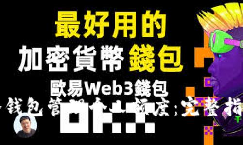 如何利用TP冷钱包管理个人额度：完整指南与实用技巧