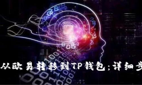 : 如何将USDT从欧易转移到TP钱包：详细步骤与注意事项