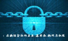 : 区块链金融的未来：基本