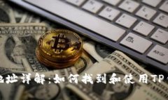 TP钱包合约地址详解：如何