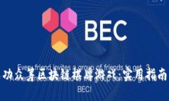 如何成功众筹区块链棋牌