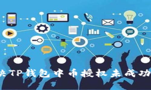 如何解决TP钱包中币授权未成功的问题？
