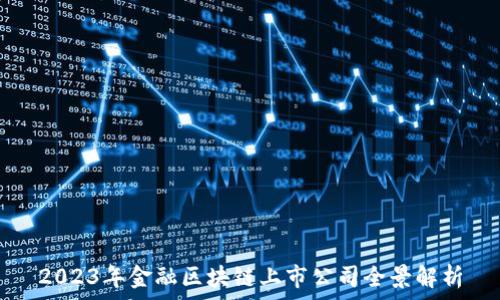   
2023年金融区块链上市公司全景解析