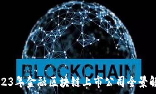   
2023年金融区块链上市公司全景解析
