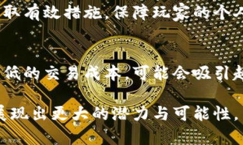 biao区块链技术在传统游戏中的应用与变革：进阶教程/biao
区块链, 传统游戏, 游戏开发, 游戏经济/guanjianci

区块链技术近年来受到广泛关注，尤其是在金融、供应链和数据安全等领域。然而，区块链在电子游戏中的应用同样前景广阔。本书将深入探讨如何将区块链技术与传统游戏开发相结合，分析其带来的机遇与挑战，并提供切实可行的进阶指导。

一、区块链基础概念
在深入讨论区块链技术在传统游戏中的应用之前，我们首先需要了解区块链的基本概念及其运行机制。区块链是一种去中心化的分布式账本技术，通过加密算法确保数据的安全性和不可篡改性。每个区块包含一组交易数据，并通过链式结构连接，形成一个不可更改的历史记录。

二、区块链在游戏中的应用场景
区块链技术在游戏领域的应用场景广泛，包括但不限于：
1. **数字资产的所有权**：通过区块链技术，玩家可以拥有其在游戏中的物品、角色和道具，这些资产的所有权通过智能合约进行明确化，加强玩家的游戏体验以及交易的安全性。
2. **去中心化市场**：利用区块链的去中心化特性，玩家可以在没有中介的情况下直接进行交易，降低交易成本。
3. **游戏治理**：部分游戏项目采用去中心化自治组织（DAO）形式，允许玩家参与游戏的决策过程，增强玩家的参与感和归属感。

三、如何将区块链技术融入传统游戏开发
区块链技术的引入并非易事，开发者需要深入理解其机制和技巧。以下是将区块链嵌入传统游戏开发的一些关键步骤：
1. **选择合适的平台**：目前市场上有许多支持区块链的游戏平台，如以太坊、EOS、Binance Smart Chain等，开发者需要评估每个平台的特点，选择最适合他们项目的。
2. **设计经济系统**：游戏中的物品和货币需要通过区块链来实现真实的交易与所有权。因此，开发者需要在游戏早期设计经济系统，以确保其稳健性和可持续性。
3. **智能合约开发**：智能合约是区块链项目的核心。开发者需要掌握智能合约的编写和部署，以实现游戏内逻辑和经济模型的自动化执行。

四、区块链游戏的市场趋势与挑战
尽管区块链游戏的市场潜力巨大，但在实现过程中也面临许多挑战：
1. **技术门槛**：区块链技术相对复杂，开发者需要具备一定的技术基础，导致优秀开发者的匮乏。
2. **用户接受度**：很多玩家对区块链技术并不熟悉，对于区块链游戏的接受程度较低，这可能会影响其市场推广。
3. **法律监管**：各国对区块链的法律监管政策尚不完善，可能对区块链游戏的开发与运营造成一定的影响。

五、常见问题解答

问题1：区块链游戏和传统游戏的主要区别是什么？
区块链游戏与传统游戏之间的主要区别在于资产的所有权和交易方式。在传统游戏中，玩家在游戏内获得的物品、角色等都是属于游戏开发者的，而玩家仅仅是使用权。而在区块链游戏中，通过不可篡改的区块链技术，每个玩家对于其获得的游戏物品都拥有真正的所有权，可以自由交易、买卖，甚至转让，这为玩家创造了更多的价值。此外，区块链游戏还引入了去中心化的理念，使游戏的管理和生态系统更为透明，玩家也能够参与到游戏的决策中，从而增强了游戏的趣味性和参与感。

问题2：区块链如何改变游戏经济？
区块链的引入极大地改变了游戏的经济模型，具体体现在以下几个方面：首先，区块链允许玩家之间直接交易游戏物品、角色等，提高了流通性，可能会降低交易成本。其次，通过代币经济模型，玩家在游戏内的行动可以通过代币获取奖励，从而增强了玩家的动力。此外，区块链还允许游戏开发者设计独特的盈利模式，比如通过每笔交易收取手续费，从而实现持续的收入来源。最后，去中心化的特性能够让玩家对游戏的经济系统有更多的所有权和控制权，能够参与到游戏的治理和决策中，从而使得游戏更加具有人性化和参与感。

问题3：区块链游戏在法律和监管上面临哪些挑战？
区块链游戏在法律和监管方面面临的挑战主要是因为区块链技术与现有法律框架的适应性问题。各国法律对于虚拟货币、数字资产的定义、交易方式存在很大的差异。在一些国家，虚拟货币被视为资产，但在另一些国家，这可能会受到严格的管制，甚至被禁止。此外，如何确保玩家信息的隐私安全，防范洗钱、欺诈等风险，也是游戏开发商需面对的重要问题。因此，游戏开发者在全球市场运营时，必须密切关注各地的法律监管动态，确保其游戏运营合规，并为玩家提供一个安全健康的游戏环境。

问题4：区块链游戏如何保证安全性？
区块链游戏的安全性问题主要集中在智能合约的安全性和用户的数据隐私保护上。首先，智能合约一旦部署后便无法更改，因此在开发阶段必须经过严格测试，确保其中不含有漏洞或错误。其次，数据隐私保护也至关重要，开发者在设计游戏时必须采取有效措施，保障玩家的个人信息安全，例如采用代币化机制，避免直接关联用户的身份信息。最后，玩家自身的安全意识也不可忽视，确保他们使用安全的钱包和平台，定期更换密码，避免因疏忽造成资产损失。

问题5：未来区块链游戏的发展趋势是什么？
未来区块链游戏的发展趋势可能会体现在几个层面上。首先，越来越多的传统游戏开发商将会接受和主动探索区块链技术，以提高玩家的参与感和游戏的可玩性。其次，随着技术的不断成熟，区块链游戏的用户体验也将不断，例如更快的交易速度和更低的交易成本，可能会吸引越来越多的玩家。第三，跨游戏资产的互通性将成为一种常态，玩家能够在不同游戏中自由交易和使用资产。最后，区块链游戏的市场形式也可能会变得更加多元化，从单纯的娱乐向更多社交体验和金融工具发展，创造出更多的商业模式。

总结而言，区块链技术正在逐步改变传统游戏的生态，通过去中心化、透明化的特性，为玩家提供了更具参与感和价值的游戏体验。尽管在这一过程中还面临法律、技术和用户接受度等多方面的挑战，但随着技术不断进步，相信区块链游戏必将在未来展现出更大的潜力与可能性。