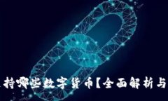 :TP钱包支持哪些数字货币