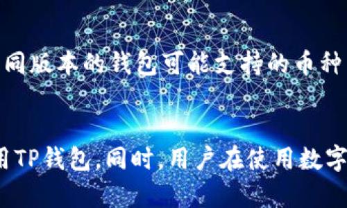   华为手机无法下载TP钱包的原因及解决方案分析 / 
 guanjianci 华为手机, TP钱包, 应用下载, 手机应用 /guanjianci 

一、引言
近年来，随着数字货币的迅猛发展，各种数字货币钱包应运而生，其中TP钱包因其安全性和便利性受到用户的广泛青睐。然而，一些华为手机用户发现无法下载TP钱包应用，这引发了用户的困惑和不满。本文将探讨华为手机无法下载TP钱包的原因，并提供相应的解决方案，帮助用户更好地享受数字货币的便利。

二、华为手机无法下载TP钱包的原因
1. **应用商店限制**：华为手机主要通过华为应用市场下载应用。由于TP钱包在某些国家或地区可能受到限制，导致其在华为应用市场无法显示或下载。
2. **系统兼容性**：有时候，TP钱包的版本更新可能与华为手机的操作系统不兼容，导致无法下载。这种情况通常发生在未及时更新操作系统的设备上。
3. **地区限制**：TP钱包可能对某些地区的用户有限制，华为手机的地区设置可能影响下载。用户需要检查自己的手机设置，确保地区设置符合TP钱包的要求。
4. **网络问题**：不稳定的网络连接也可能导致下载失败，用户需要确保手机连接的网络稳定且速度足够快。
5. **权限设置**：华为手机的安全性要求较高，如果没有正确配置应用权限，可能导致某些应用无法下载或安装。

三、解决方案
如果华为手机用户遇到无法下载TP钱包的情况，可以尝试以下解决方案：
1. **更换下载方式**：用户可以尝试访问TP钱包的官网，查看是否提供APK文件下载。如果可以下载APK文件，用户可以直接在手机中安装。确保是在可信的来源下载，避免安全隐患。
2. **检查系统更新**：确保华为手机的操作系统为最新版本。进入设置，找到系统更新，检查并更新到最新版本。这有助于提高设备的兼容性。
3. **修改地区设置**：前往手机设置，调整地区设置，选择一个TP钱包支持的地区（如中国大陆）。修改后再次尝试访问应用市场下载。
4. **重启网络**：重启Wi-Fi路由器或切换到移动数据连接，以提高网络稳定性，确保下载过程不被中断。
5. **权限设置**：在手机设置中，找到TP钱包应用的权限设置，确保给予了必要的权限，包括存储、网络访问等。

四、常见问题解答

问题一：TP钱包是否在所有地区都可以使用？
TP钱包并非在所有地区都可以使用，某些国家或地区由于政策或法律限制，可能会禁止使用特定的数字货币钱包。在这些地区，用户可能无法下载或使用TP钱包。此外，还需注意，不同地区可能存在不同的服务条款和隐私政策，用户需仔细阅读以确保符合当地法律。

问题二：如果我无法下载TP钱包，是否还有其他数字货币钱包可以选择？
如果用户无法下载TP钱包，市场上还有许多其他数字货币钱包可供选择。比如，ImToken、TokenPocket、Coinbase Wallet等。这些钱包的功能和安全性各有千秋，可以根据需求进行选择。在选择数字货币钱包时，用户需要考虑其安全性、易用性、支持的币种及其费用等因素。

问题三：TP钱包安全性如何？
TP钱包被认为是一个安全性较高的数字货币钱包。它采用了多重安全保护机制，如私钥管理、安全加密技术等。此外，TP钱包也采用了多重备份机制，以防数据丢失或被盗。不过，即使使用安全性较高的钱包，用户也需要定期对自身的加密资产进行备份，并保持安全意识，避免使用公共Wi-Fi进行交易。

问题四：如何在TP钱包中进行交易？
用户在TP钱包中进行交易一般需要经过几个步骤：首先确认账户余额是否充足，确保至少拥有足够的数字货币。接着，在钱包主页选择“转账”功能，输入接收方地址以及要转账的金额，最后根据提示确认交易信息。在确认无误后，提交交易，等待区块链网络确认交易状态。此外，用户需注意，转账中可能会涉及到一定的手续费，且由于网络拥堵，转账时间可能会有所延迟。

问题五：我可以在TP钱包中存储哪些种类的数字货币？
TP钱包支持多种主流数字货币的存储，包括但不限于以太坊（ETH）、比特币（BTC）、TRC20、ERC20等各类代币。用户可以通过TP钱包方便地进行存储、转账及交易。不过，不同版本的钱包可能支持的币种有所不同，建议用户在使用前查询最新支持的代币列表，以确保所持有的数字货币能够在TP钱包中得到妥善管理。

五、总结
总之，华为手机无法下载TP钱包的原因多种多样，包括应用商店限制、系统兼容性、地区限制、网络问题等。用户可以根据上述解决方案进行排查和调整，以成功下载和使用TP钱包。同时，用户在使用数字货币钱包时，应关注安全性，保持警惕，从而更好地管理和使用数字资产。希望本文对用户在下载和使用TP钱包过程中提供了帮助和指导。