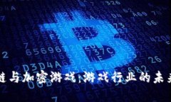 区块链与加密游戏：游戏