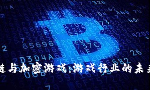 区块链与加密游戏：游戏行业的未来趋势