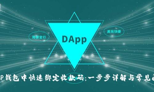 如何在TP钱包中快速绑定收款码：一步步详解与常见问题解答