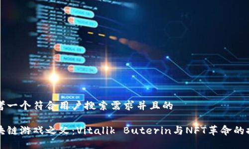 思考一个符合用户搜索需求并且的

区块链游戏之父：Vitalik Buterin与NFT革命的探索