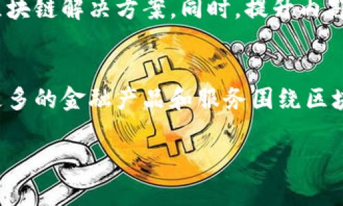 zhangjie《贸易金融与区块链技术期刊：探索数字化转型中的新机遇》/zhangjie
贸易金融, 区块链技术, 数字化转型, 金融创新/guanjianci

在当今迅速变化的全球经济环境中，贸易金融正面临诸多挑战与机遇。区块链技术的出现为贸易金融的数字化转型提供了全新的可能性。《贸易金融与区块链技术期刊》作为一个专业领域的学术平台，旨在探索和推动这一领域的最新发展和研究成果。

第一部分：贸易金融基本概述
贸易金融是指在国际商业交易中，为了促进贸易融资、结算、信用管理等过程而进行的各种金融活动。其核心在于通过金融工具和服务，实现商业交易的有效性和安全性。在全球化不断加深的今天，贸易金融已成为国际贸易不可或缺的一部分。
通常情况下，贸易金融包括信贷、保险、汇兑等多个方面。近期，随着信息技术的快速发展，数字化转型成为贸易金融的一个重要趋势。诸如人工智能、大数据和区块链等新兴技术在这一领域的应用，正在不断提升贸易金融的效率与透明度。

第二部分：区块链技术概述
区块链技术是一种去中心化的分布式账本技术，能够以信息不可篡改和透明的方式记录交易活动。这一技术的核心在于其通过加密和共识机制保障数据的真实性和安全性。由于区块链的这些特点，其在金融、供应链管理及其他领域的应用前景被广泛看好。
在贸易金融中，区块链技术能显著提高交易透明度和降低欺诈风险。通过区块链，所有交易记录可以实时共享，参与各方不再需要依赖中介机构，从而降低了交易成本和时间。

第三部分：贸易金融与区块链技术的结合
区块链在贸易金融中的应用场景广泛，包括但不限于跨境支付、信用证、贸易融资等。例如，国际贸易中的跨境支付往往因中介多、手续繁琐而导致时间变长、费用增加。区块链技术可以通过智能合约实现自动付款、实时结算，极大提升支付效率。
此外，在信用证领域，区块链能够提供一个可信的平台，各方参与者可以透明地查看和验证交易信息，从而减少纠纷和风险。通过使用区块链，金融机构能够更高效地审核融资申请，从而加快融资的周期，提高国际贸易的整体效率。

第四部分：数字化转型对贸易金融的影响
数字化转型的浪潮正在深刻改变贸易金融的格局。从传统的线下操作转向线上平台，银行和金融机构需要重新审视自身的商业模式与服务方式。在这个过程中，区块链技术作为一种新兴的数字工具，将在其中扮演越来越重要的角色。
在数字化转型过程中，金融机构可以利用区块链实现自动化和智能化，从而降低运营成本，提升服务效率。同时，区块链技术带来的安全性和透明性，能够不断增强客户的信任，促进更多的贸易活动。

第五部分：行业前景与挑战
虽然区块链在贸易金融的应用前景广泛，但在实际推广过程中仍面临一些挑战。例如，技术的普及需要时间，各方参与者的接受程度相对滞后。同时，区块链的标准化、监管合规性等问题也亟待解决。
此外，人才短缺也是一个亟待解决的难题。随着区块链技术的不断发展，金融行业急需具备专业技能的人才，以支持这场数字化转型。这意味着相关机构需要进行相应的培训和人才培养，以促进区块链在贸易金融中的进一步应用。

可能的相关问题

1. 区块链如何提高贸易金融的效率？
区块链技术通过其分布式账本特性，可以显著提高贸易金融的效率。具体来说，区块链能够在交易实施前建立一个可信的环境，从而减少中介的介入，加快资金流动速度。此外，区块链的智能合约功能可以自动执行合同条款，最大限度地降低人为错误与舞弊的风险，进一步提升交易效率。

2. 当前贸易金融领域对区块链的应用案例有哪些？
随着区块链技术的不断发展，许多企业与金融机构已开始尝试在贸易金融领域应用这一技术。比如，某全球领先的银行与物流公司合作，利用区块链提升供应链透明度和交易效率。通过实时共享的信息，双方能够快速完成交易，避免了繁琐的手续。这些案例不仅展示了区块链的应用潜力，也推动了整个行业的发展。

3. 区块链技术在贸易金融中的安全性如何？
区块链技术因其去中心化和不可篡改的特性，提供了比传统方式更高的安全性。在区块链上，每笔交易都需要经过网络中参与节点的验证，确保信息真实有效。此外，一旦信息被写入区块链，就无法被随意修改，因此保障了数据的完整性，有效降低了欺诈和数据篡改的风险。

4. 贸易金融机构如何应对区块链带来的变革？
面对区块链技术带来的变革，贸易金融机构需要及时调整自身的商业模式，积极探索与新技术的结合。比如，可以引入科技公司进行合作，一起开发适合自身业务的区块链解决方案。同时，提升内部员工的技术水平和对新兴技术的认知也是关键，以确保机构能够灵活应对技术变化。

5. 未来贸易金融与区块链技术的结合趋势如何？
未来，贸易金融与区块链技术的结合将愈发紧密，特别是在全球化的背景下，跨境交易的需求不断增长，区块链将成为解决复杂贸易金融问题的重要手段。预计将有更多的金融产品和服务围绕区块链展开，推动贸易金融行业的转型升级。此外，随着监管政策的逐步完善与技术的发展，区块链应用将更具合法性与可信度，进一步促进其在贸易金融中的广泛应用。

综上所述，贸易金融与区块链技术的结合，正是数字经济时代下创新与效率提高的重要路径。通过不断的探索与实践，未来这一领域将迎来更加光明的发展前景。