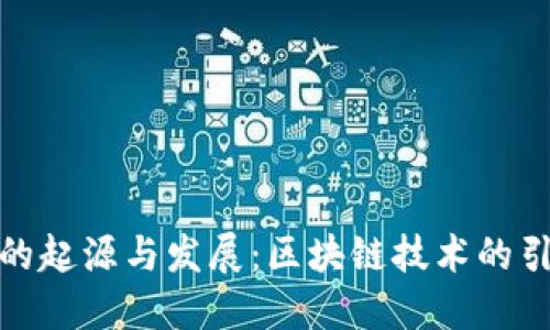 TP钱包的起源与发展：区块链技术的引领之路