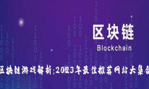 区块链游戏解析：2023年最佳推荐网站大集合