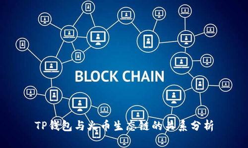 TP钱包与火币生态链的关系分析