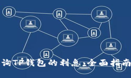 如何查询TP钱包的利息：全面指南与技巧