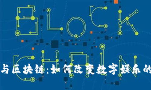 游戏与区块链：如何改变数字娱乐的未来