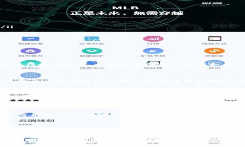 jiaotong将IM钱包转移到TP: 完整指南与常见问题解答/jiaotong

IM钱包, TP钱包, 钱包转移, 加密货币, 数字资产/guanjianci

在数字资产管理的过程中，越来越多的人开始使用不同类型的钱包来存储和管理他们的加密货币。IM钱包和TP钱包都是业内知名的数字钱包，用户可能会因为各种原因需要将资产从IM钱包转移到TP钱包。本文将详细探讨这一过程，并回答一些相关问题，帮助用户顺利完成转移。

一、IM钱包与TP钱包简介

IM钱包是一种多功能数字钱包，支持多种加密货币的存储与管理。它的用户界面友好，具有较高的安全性，适合广大用户进行数字资产的管理与交易。而TP钱包同样是一款广受欢迎的加密货币钱包，以其强大的功能和安全性著称。TP钱包支持多种区块链和代币种类，使得用户可以更加方便地管理自己的数字资产。

二、为什么要将IM钱包转移到TP钱包

用户可能会因为多种原因选择将其IM钱包的资产转移到TP钱包。首先，TP钱包可能提供更好的安全性和隐私保护措施。其次，TP钱包的用户体验可能更为优良，尤其是在交易速率和界面设计上。此外，不同钱包可能支持不同的货币交易，用户为了便于操作和便利性，选择将资产集中在一个钱包中也是常见的理由。

三、如何将IM钱包的资产转移到TP钱包

将IM钱包的资产转移到TP钱包的过程，其实是一个简单易行的数字转账过程。用户只需要按照以下步骤进行操作：

ol
    listrong准备工作：/strong确保你的IM钱包和TP钱包都已安装并设置完毕，并且你已拥有IM钱包的私钥或助记词备份，以防万一。同时请确保你知道自己的TP钱包地址。/li

    listrong获取TP钱包地址：/strong打开TP钱包应用，找到“接收”选项，获取你的TP钱包地址。这个地址是一个由数字和字母组成的字符串，确保将其复制正确。/li

    listrong打开IM钱包进行转账：/strong登录到你的IM钱包，在资产页面选择你想要转移的货币，点击“转账”或“发送”。在接收地址栏中，粘贴你刚刚获取的TP钱包地址。/li

    listrong确认信息：/strong仔细检查转账信息，确认转账数量和钱包地址无误。一旦确认，进行转账。/li

    listrong等待确认：/strong转账请求会发送到区块链网络进行处理，通常需要一些时间。你可以在IM钱包中查看转账状态，直到交易确认完成。/li

    listrong检查TP钱包资产：/strong当转账完成后，打开TP钱包，查看资产是否到账。通常来说，经过几分钟到几小时的时间，转账会在TP钱包中显示。/li
/ol

通过以上步骤，你就可以轻松地将资产从IM钱包转移到TP钱包。整个过程都依赖于区块链的安全性和透明性，确保你的交易能够顺利完成。

四、转移过程中的注意事项

虽然转移资产的过程简单，但仍需注意以下事项，以确保资金安全：

ul
    li双重检查地址：转账前务必核对TP钱包地址，确保无误，因为区块链不可逆转，一旦转账错误，资产可能无法找回。/li
    li选择合适的网络：不同的加密货币可能在不同的区块链上转账，如以太坊、比特币等，确保你选择的转账网络与所用货币相符合。/li
    li小额测试：如果你是第一次进行这样的转移，可以选择少量资产进行测试，确认成功后再进行大额转移。/li
    li确保钱包安全：确保IM钱包和TP钱包的安全性，必要时开启双重认证，并使用强密码，以防止账户被盗。/li
/ul

五、常见问题解答

问题一：IM钱包和TP钱包的主要区别是什么？

IM钱包和TP钱包的设计理念和功能定位有所不同。IM钱包通常更强调用户的友好体验，适合初学者使用，而TP钱包则在功能丰富性上表现得更为突出，支持更多的资产类型和交易功能。安全性和更新频率也是区别之一，TP钱包通常频繁更新，以应对不断变化的市场需求。
 
问题二：在转移过程中如何处理错误的交易地址？

如果在转账过程中不小心输入了错误的地址，交易将无法撤回。一旦加密资产转移到错误的地址，通常是无法取回的。为了避免这种情况，用户应该在转账之前仔细核对钱包地址；可通过复制粘贴来减少输入错误的概率；此外，选择进行小额测试转账也是一种有效的预防措施。

问题三：转移资产需要支付手续费吗？

是的，转移资产通常需要支付网络手续费，这项费用是给矿工处理交易而设立的。费用的高低可能因网络拥堵程度而异。在进行转账时，用户可以选择较高或较低的手续费；通常而言，选择较高费用的交易会获得更快的确认。

问题四：转账多久能到账？

转账到账的时间通常取决于所转的资产类型和网络的拥堵情况。在正常情况下，比特币的转账可能需要10分钟至1小时，而以太坊的转账可能较快，一般在几分钟内完成。如果网络拥堵或出现问题，到账时间就会延长。

问题五：TP钱包安全吗？

TP钱包的安全性是其一大卖点。它采用了多重加密技术，用户的私钥存储在本地，不易被黑客获取。同时，TP钱包也支持双重认证，建议用户开启此功能以增加额外的安全层。尽管如此，用户自身的安全意识同样重要，保持软件更新和避免共享账户信息都是防范风险的重要措施。

综上所述，将IM钱包转移到TP钱包是一个相对简单的过程，只需遵循适当的步骤和安全措施即可确保资产安全。希望通过本文的详细介绍，能够帮助到需要进行转账的用户。