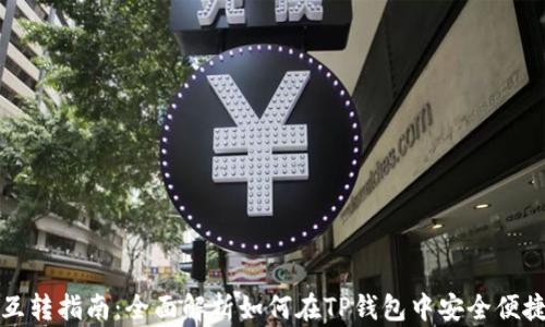 
TP钱包资产互转指南：全面解析如何在TP钱包中安全便捷地互转资产