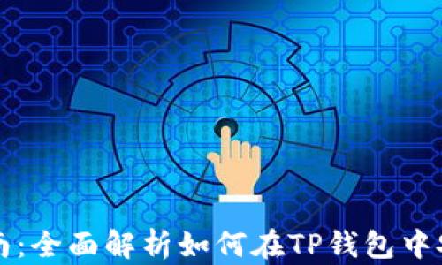 
TP钱包资产互转指南：全面解析如何在TP钱包中安全便捷地互转资产