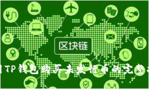 使用TP钱包购买未发行币的完整指南