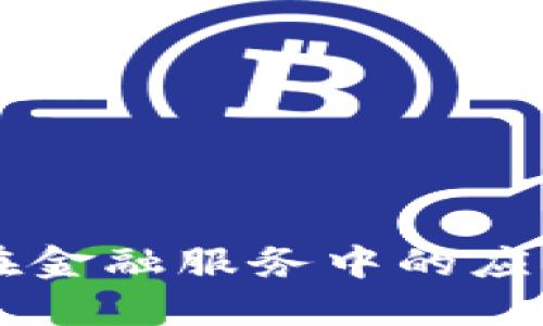 区块链技术在金融服务中的应用与未来展望