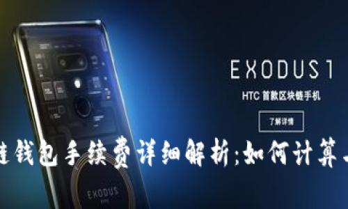 : TP以太链钱包手续费详细解析：如何计算与交易成本