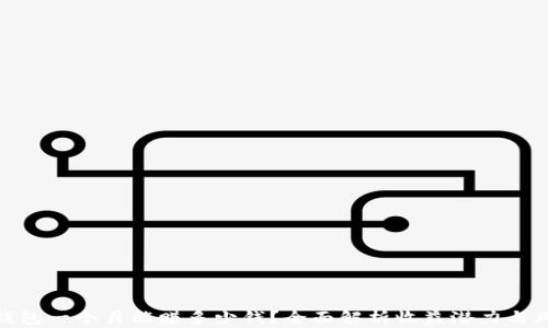 
TP钱包一个月能赚多少钱？全面解析收益潜力与风险