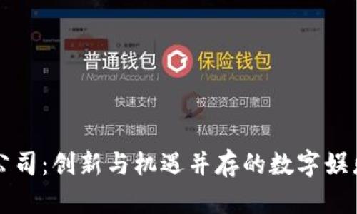 区块链游戏公司：创新与机遇并存的数字娱乐产业新生态