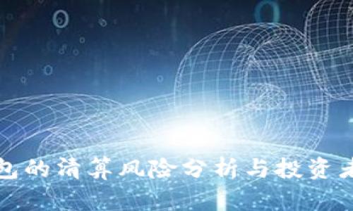 TP钱包的清算风险分析与投资者指南