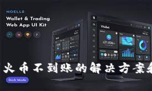  TP钱包转账到火币不到账的解决方案和常见问题解析