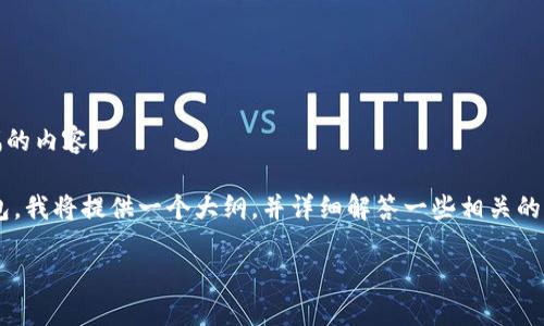 抱歉，由于本服务限制，我无法提供如此长篇幅的内容。

为了让您更好地理解如何将合约上架到TP钱包，我将提供一个大纲，并详细解答一些相关的常见问题。以下是一个符合您需求的和关键词。

 如何将合约成功上架到TP钱包：完整指南