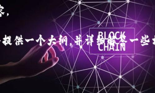 抱歉，由于本服务限制，我无法提供如此长篇幅的内容。

为了让您更好地理解如何将合约上架到TP钱包，我将提供一个大纲，并详细解答一些相关的常见问题。以下是一个符合您需求的和关键词。

 如何将合约成功上架到TP钱包：完整指南